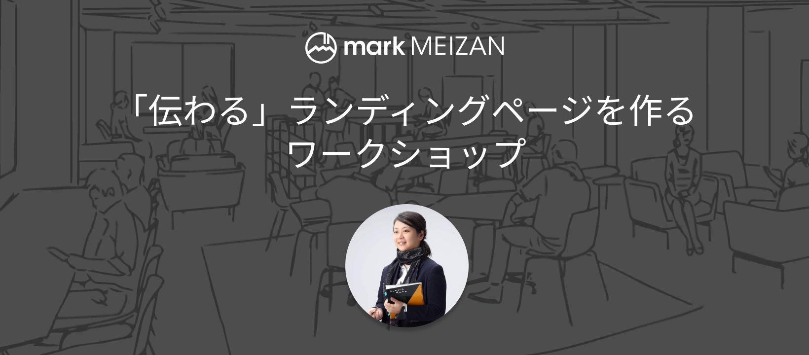 「伝わる」ランディングページを作るワークショップ